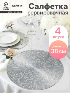 Салфетки сервировочные на стол Доляна «Сияние», d=38 см, 4 шт., серебряные