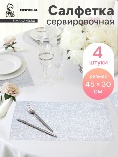 Салфетки сервировочные на стол Доляна «Соломка», 30×45 см, 4 шт., серебряные