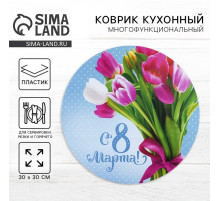 Салфетка сервировочная, плейсмат Дорого внимание «С 8 Марта!», d=30 см