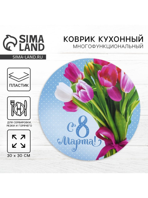 Салфетка сервировочная, плейсмат Дорого внимание «С 8 Марта!», d=30 см