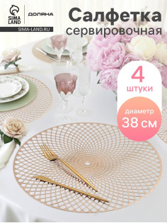 Салфетки сервировочные на стол Доляна «Вира», 4 шт., d=38 см, золотые