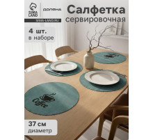 Салфетки сервировочные на стол Доляна Coffee, 4 шт., d=37 см, бирюзовые