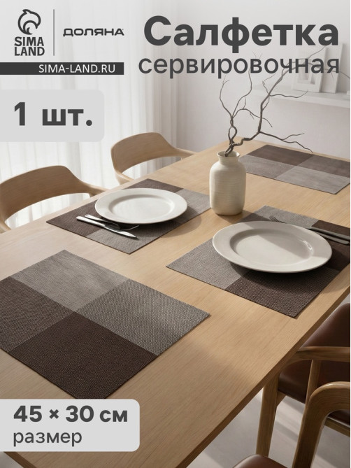 Салфетка сервировочная на стол «Настроение», 45×30 см, коричневая