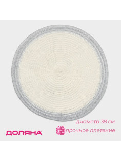 Салфетка сервировочная на стол Доляна «Лана», d=38 см, белая