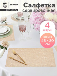Салфетки сервировочные на стол Доляна «Соломка», 30×45 см, 4 шт., золотые