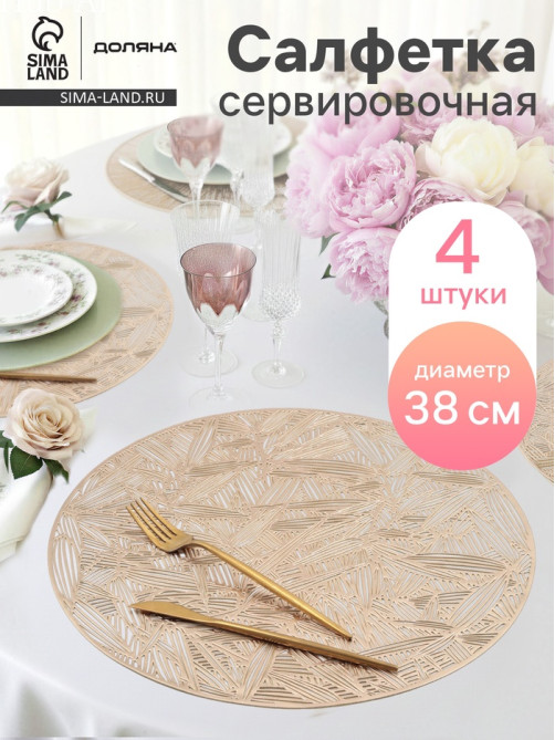 Салфетки сервировочные на стол Доляна «Листья», d=38 см, 4 шт., золотые