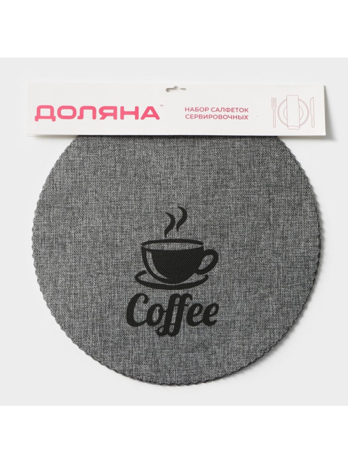 Салфетки сервировочные на стол Доляна Coffee, 4 шт., d=37 см, серые