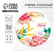 Салфетка сервировочная «Любимой маме», d=30 см