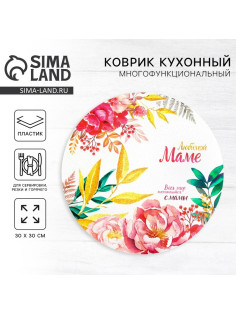Салфетка сервировочная «Любимой маме», d=30 см