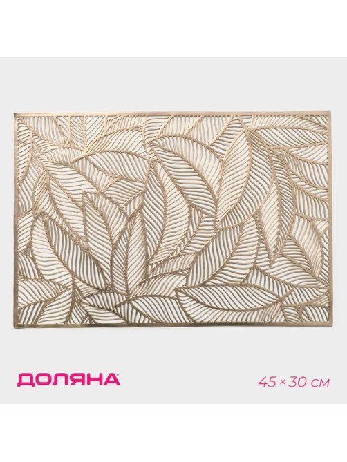Салфетка сервировочная на стол Доляна «Листопад», 45×30 см, золотая