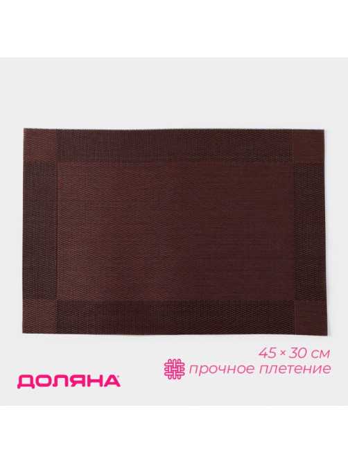 Салфетка сервировочная на стол Доляна «Шахматы», 45×30 см, коричневая