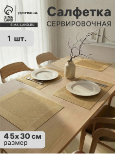 Салфетка сервировочная на стол Доляна «Шахматы», 45×30 см, карамельная