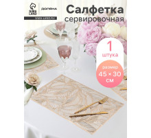 Салфетка сервировочная на стол Доляна «Листопад», 45×30 см, золотая