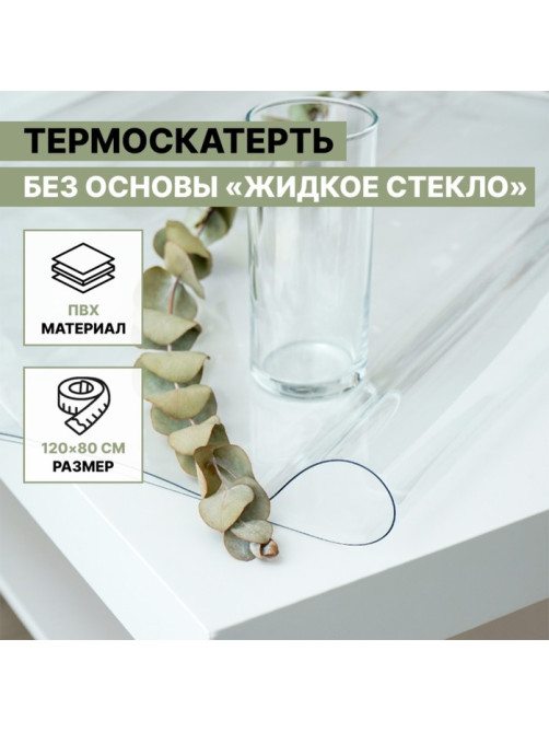 Термоскатерть без основы Доляна «Жидкое стекло», ширина 120 см, общая толщина 0.8 мм, длина 80 см
