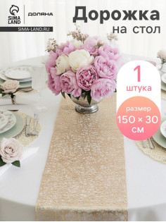 Дорожка на стол Доляна «Паутинка», 30×150 см, золотая