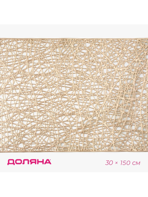 Дорожка на стол Доляна «Паутинка», 30×150 см, золотая