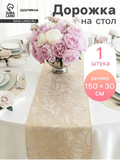 Дорожка на стол Доляна «Листопад», 30×150 см, золотая