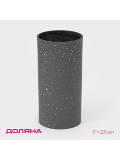 Подставка для ножей с наполнителем Доляна «Серый гранит», 11×11×22 см, серая