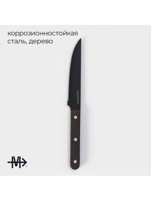 Нож для мяса и стейков Magistro Dark wood, длина лезвия 12.7 см