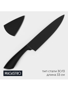 Нож шеф кухонный Magistro Vantablack, длина лезвия 17.8 см, чёрный