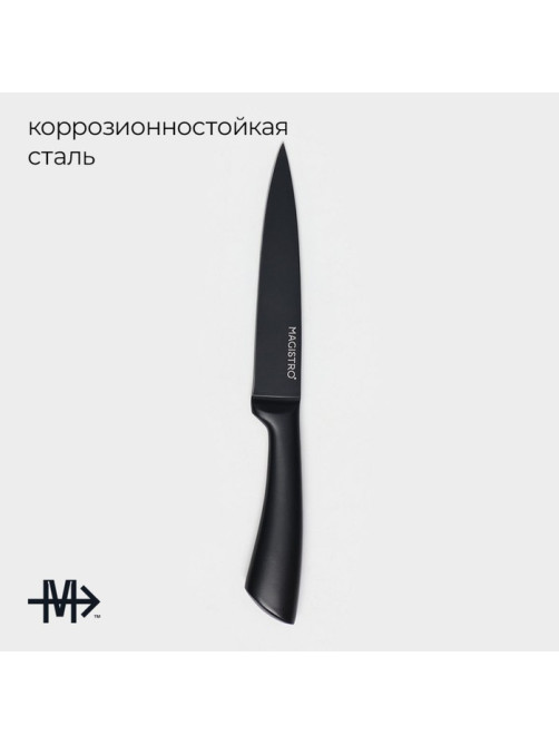 Нож универсальный кухонный Magistro Vantablack, длина лезвия 12.7 см, чёрный