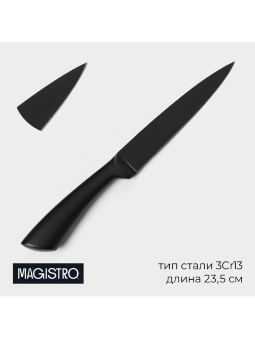 Нож универсальный кухонный Magistro Vantablack, длина лезвия 12.7 см, чёрный