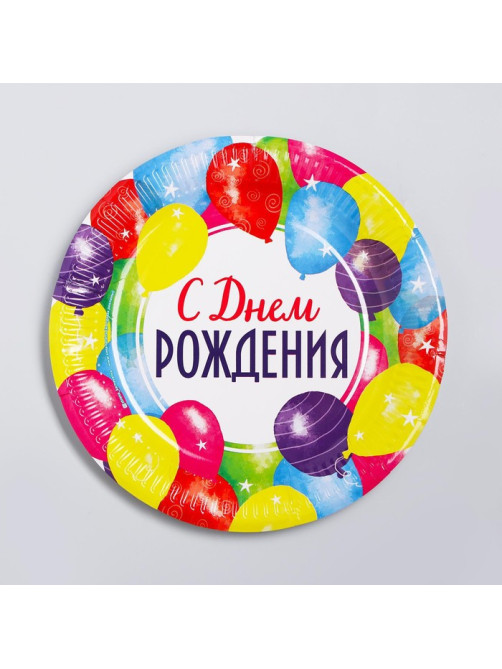 Тарелка одноразовая бумажная «С днем рождения»