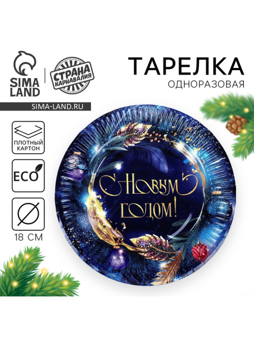 Тарелка одноразовая бумажная «С Новым годом», 18 см