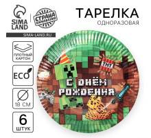 Тарелка одноразовая бумажная «С днём рождения», набор 6 шт., 18 см