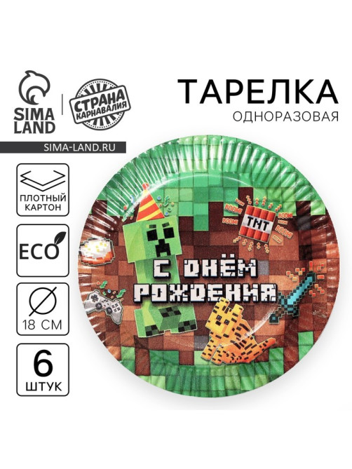 Тарелка одноразовая бумажная «С днём рождения», набор 6 шт., 18 см
