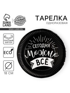 Тарелка одноразовая бумажная «Сегодня можно всё»