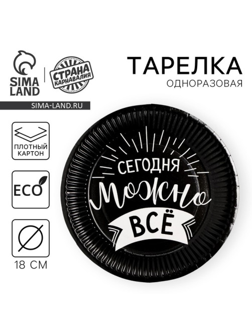 Тарелка одноразовая бумажная «Сегодня можно всё»