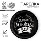 Тарелка одноразовая бумажная «Сегодня можно всё»