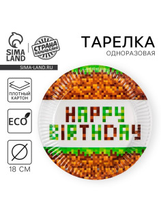Тарелка одноразовая бумажная Happy birthday, 18 см