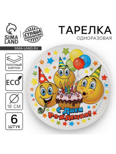 Тарелка одноразовая бумажная «С днем рождения», набор 6 шт., 18 см