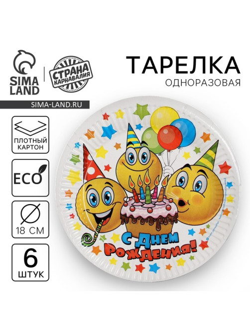 Тарелка одноразовая бумажная «С днем рождения», набор 6 шт., 18 см