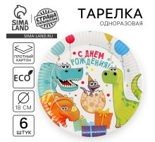 Тарелка одноразовая бумажная «Динозаврики», 18 см, набор 6 шт.