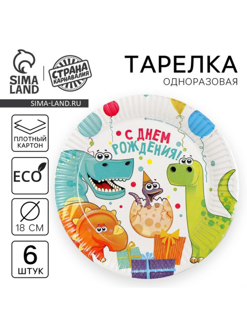 Тарелка одноразовая бумажная «Динозаврики», 18 см, набор 6 шт.