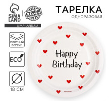 Тарелка одноразовая бумажная Happy Birthday, 18 см