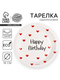 Тарелка одноразовая бумажная Happy Birthday, 18 см