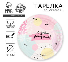 Тарелка одноразовая бумажная «С Днём Рождения», 18 см