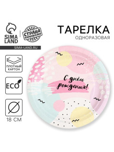 Тарелка одноразовая бумажная «С Днём Рождения», 18 см