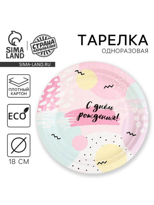 Тарелка одноразовая бумажная «С Днём Рождения», 18 см