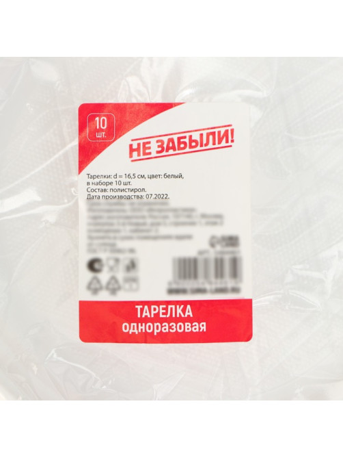 Тарелки одноразовые Не ЗАБЫЛИ!, набор 10 шт., d=16.5 см, пластик, белые