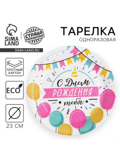 Тарелка одноразовая бумажная «С днем рождения»