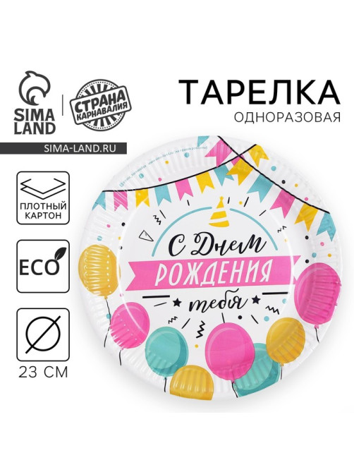 Тарелка одноразовая бумажная «С днем рождения»