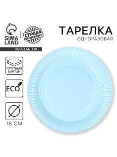 Тарелка одноразовая бумажная однотонная, голубая, 18 см