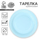 Тарелка одноразовая бумажная однотонная, голубая, 18 см