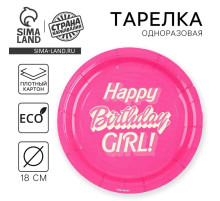 Тарелка одноразовая бумажная «Happy Birthday, girl», кукла, 18 см