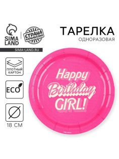 Тарелка одноразовая бумажная «Happy Birthday, girl», кукла, 18 см
